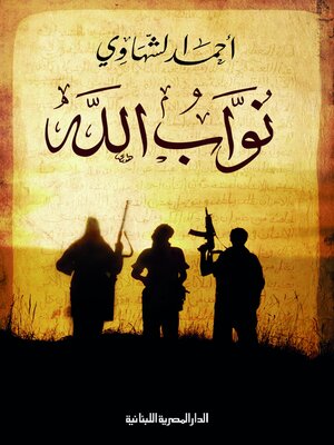 cover image of  نواب الله